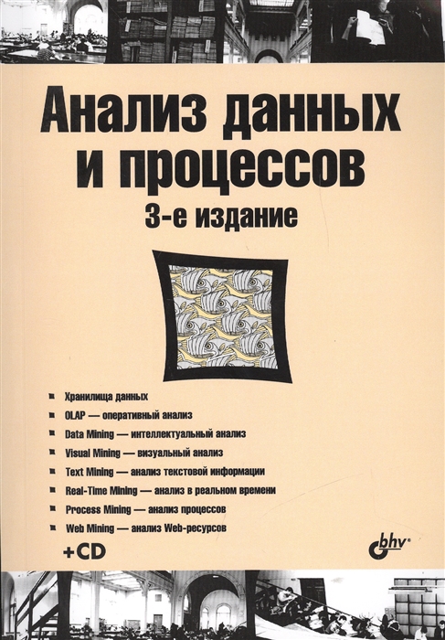 

Анализ данных и процессов 3-е издание CD