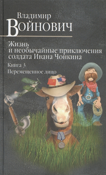 

Жизнь и необычайные приключения солдата Ивана Чонкина Книга 3 Перемещенное лицо