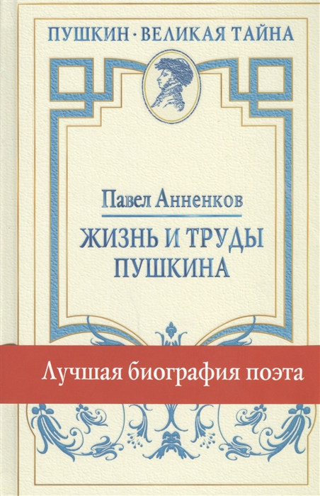 

Жизнь и труды Пушкина Лучшая биография поэта