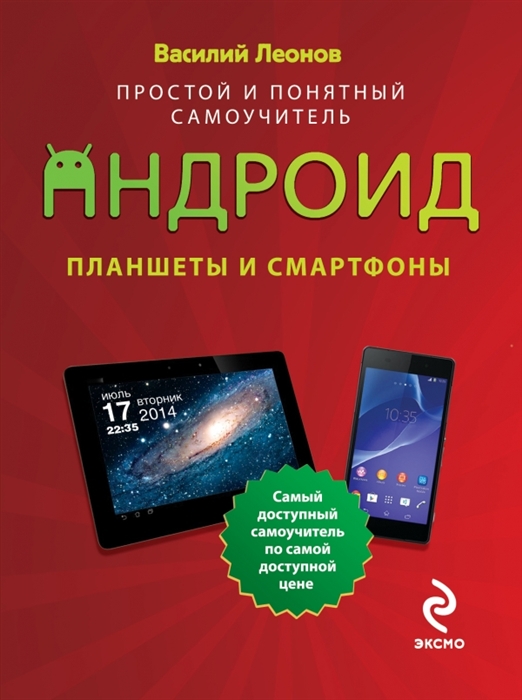 

Андроид Планшеты и смартфоны Простой и понятный самоучитель