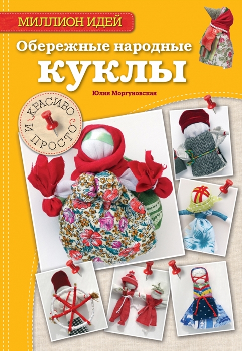 

Обережные народные куклы Красиво и просто