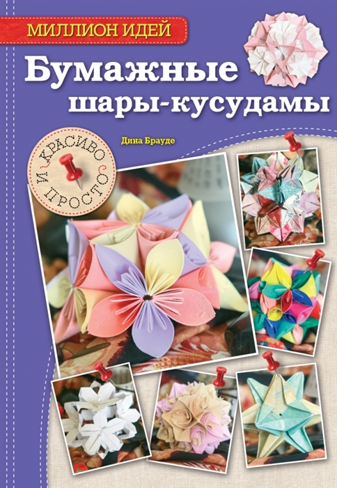 

Бумажные шары-кусудамы Красиво и просто