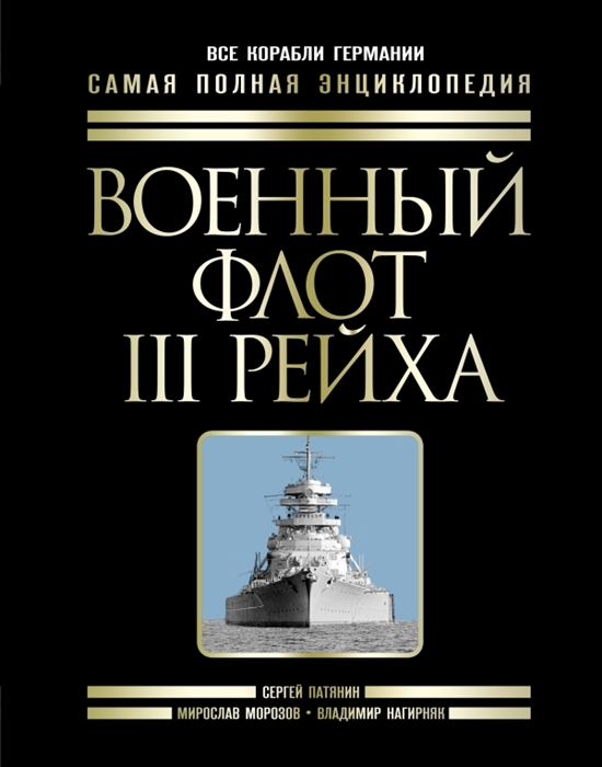 

Военный флот III Рейха Все корабли Германии