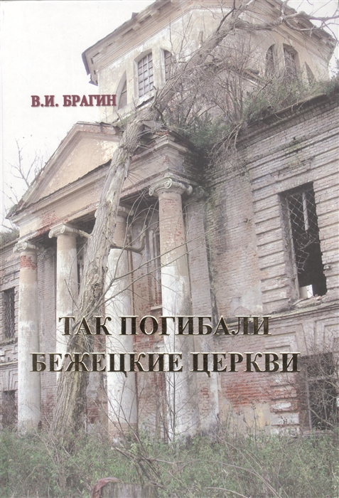 

Так погибали бежецкие церкви книга-покаяние