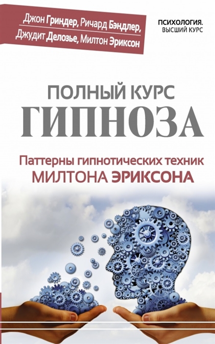 

Полный курс гипноза Паттерны гипнотических техник Милтона Эриксона