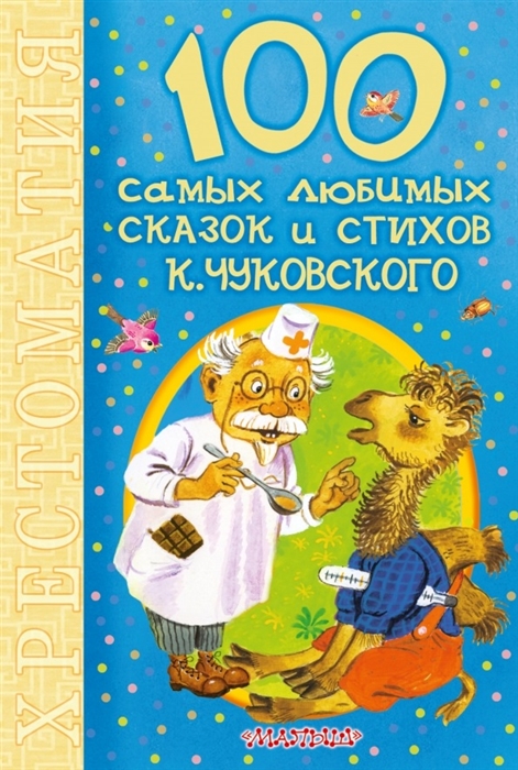 

100 самых любимых сказок и стихов К Чуковского Хрестоматия