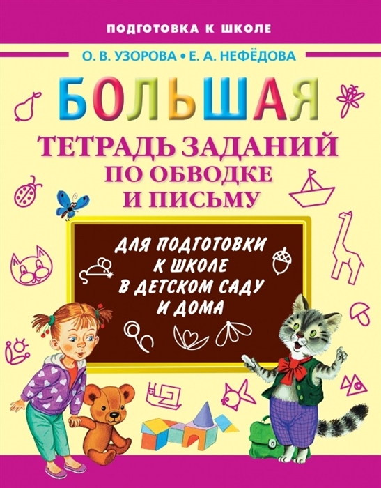 

Большая тетрадь заданий по обводке и письму Для подготовки к школе в детском саду и дома
