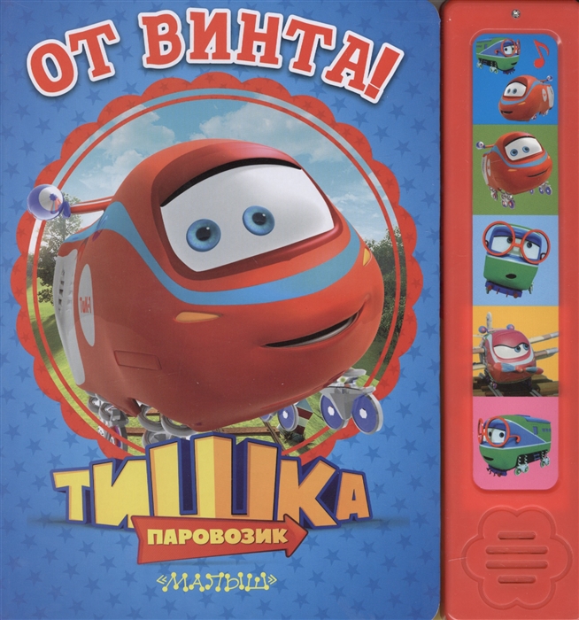 

Паровозик Тишка От винта