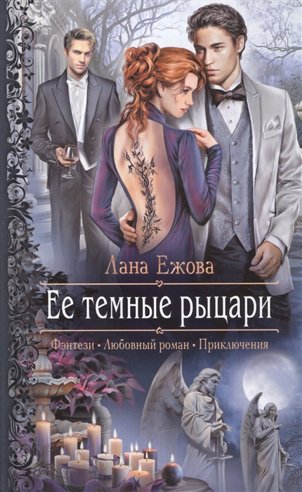 

Ее темные рыцари Роман