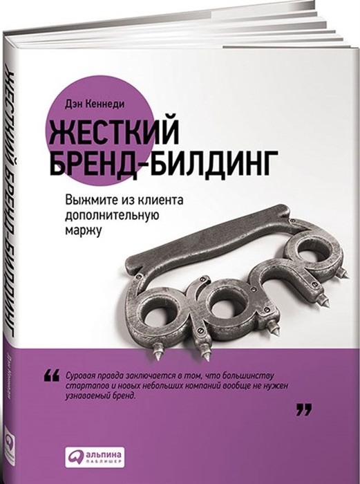 

Жесткий бренд-билдинг Выжмите из клиента дополнительную маржу