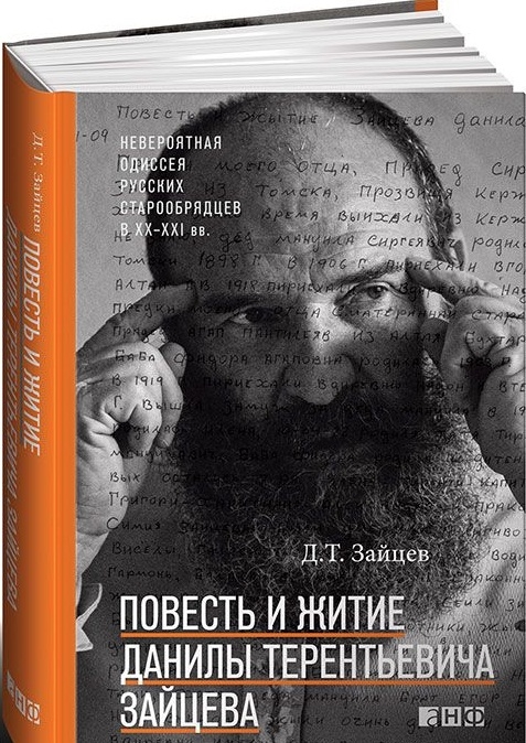 Зайцев Д. - Повесть и житие Данилы Терентьевича Зайцева Невероятная одиссея русских старообрядцев XX-XXI вв