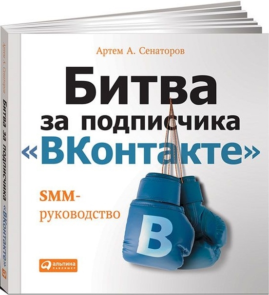 Сенаторов А. - Битва за подписчика ВКонтакте SMM-руководство