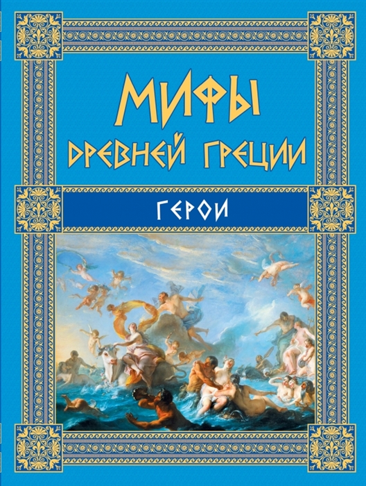 

Мифы Древней Греции Герои