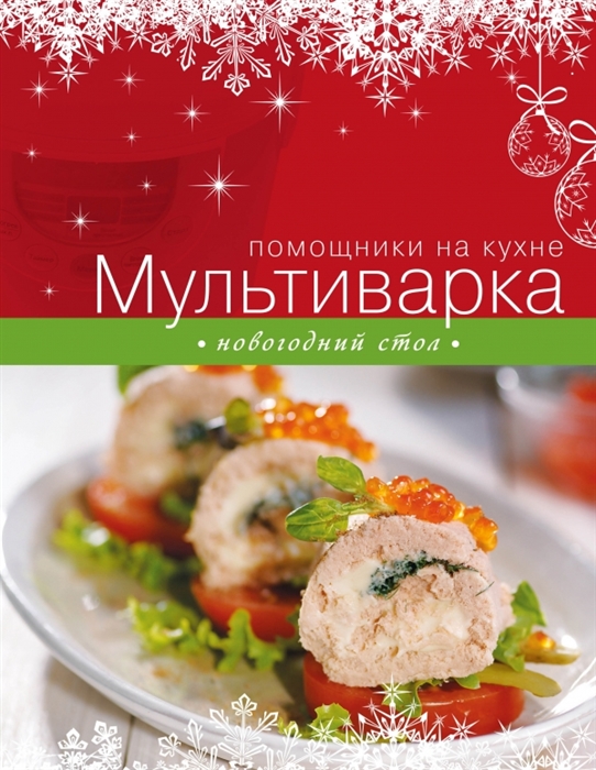 

Мультиварка Новогодний стол