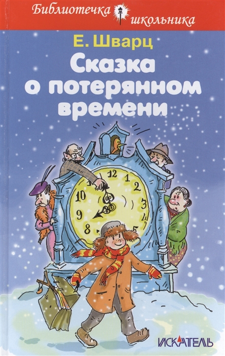 

Сказка о потерянном времени Сказки
