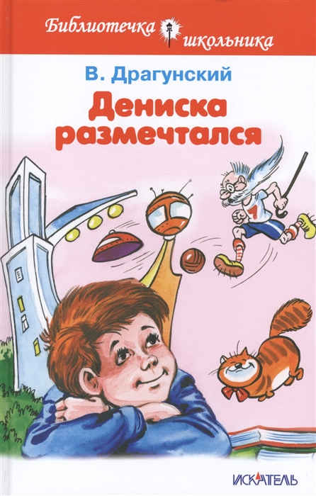 

Дениска размечтался