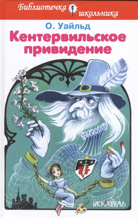 

Кентервильское привидение