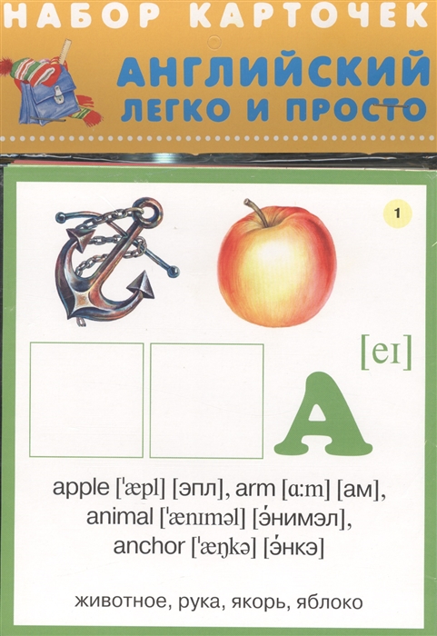 

Английский легко и просто Набор карточек