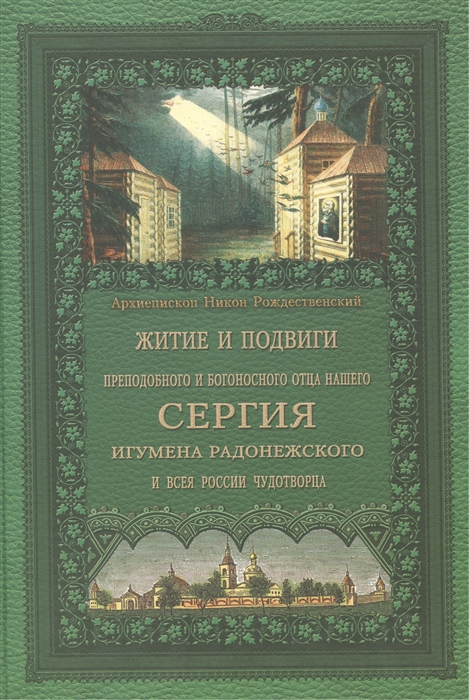 

Житие и подвиги преподобного и богоносного отца нашего Сергия игумена Радонежского и всея России чудотворца