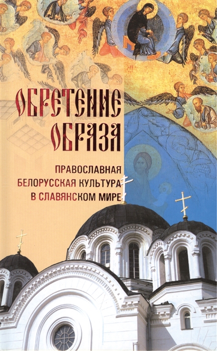 Грозов В. Обретение Образа православная белорусская культура в славянском мире