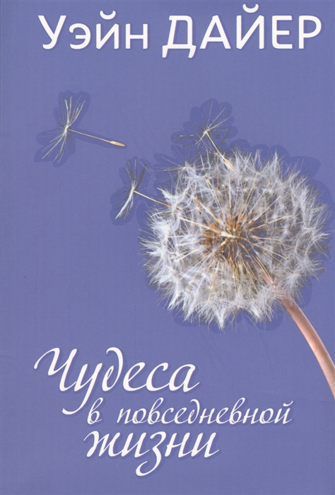 

Чудеса в повседневной жизни