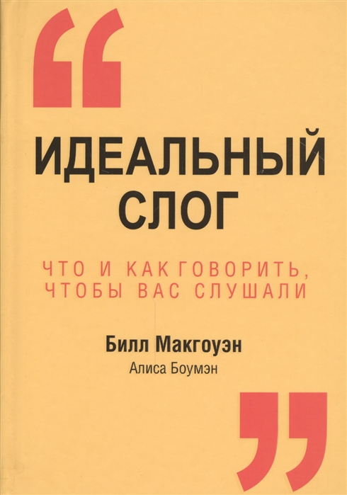 Макгоуэн Б., Боумэн А. - Идеальный слог Что и как говорить чтобы вас слушали