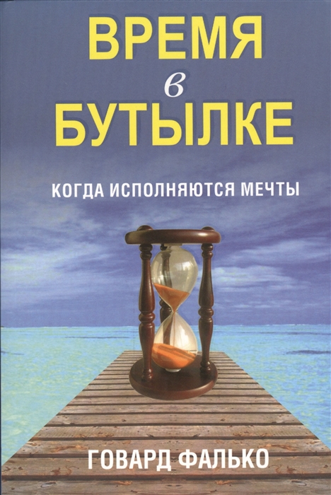 

Время в бутылке Когда исполняются мечты