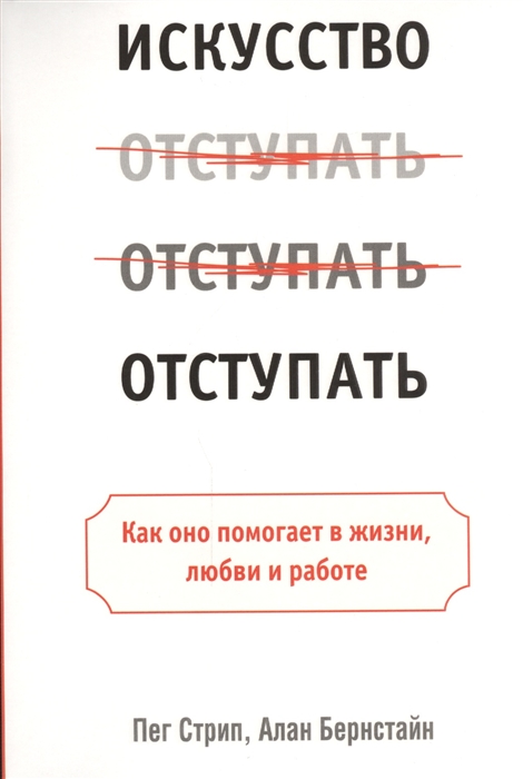 Стрип П., Бернстайн А. - Искусство отступать Как оно помогает тебе в жизни любви и работе