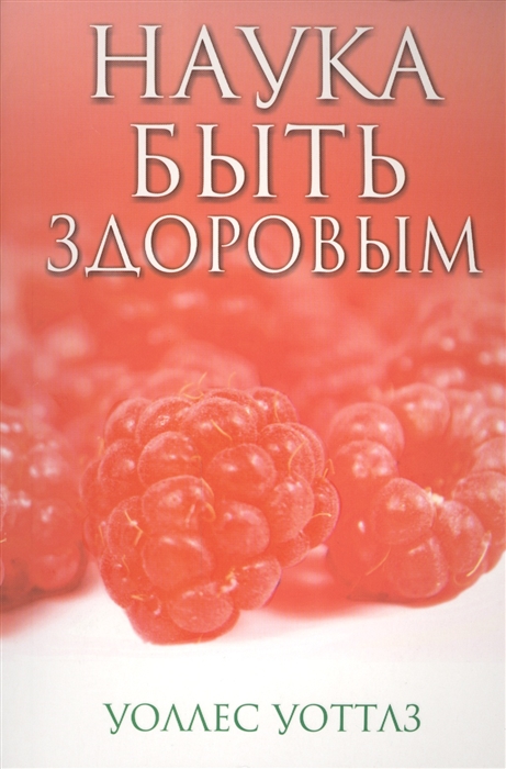 

Наука быть здоровым
