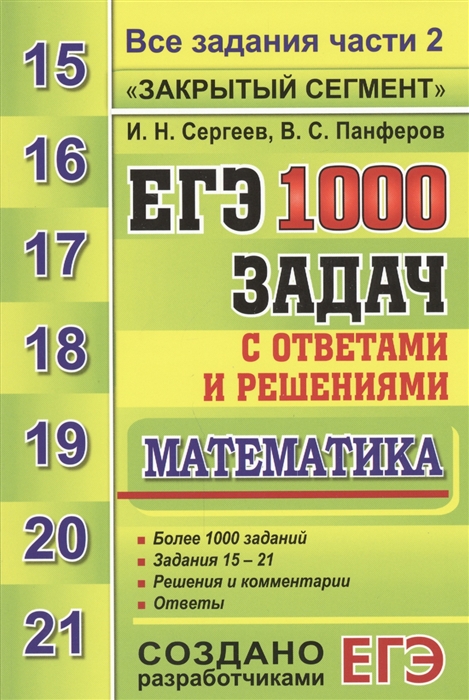 

ЕГЭ 1000 задач с ответами и решениями Математика Все задания части 2 Закрытый сегмент Более 1000 заданий Задания 15-21 Решения и комментарии Ответы