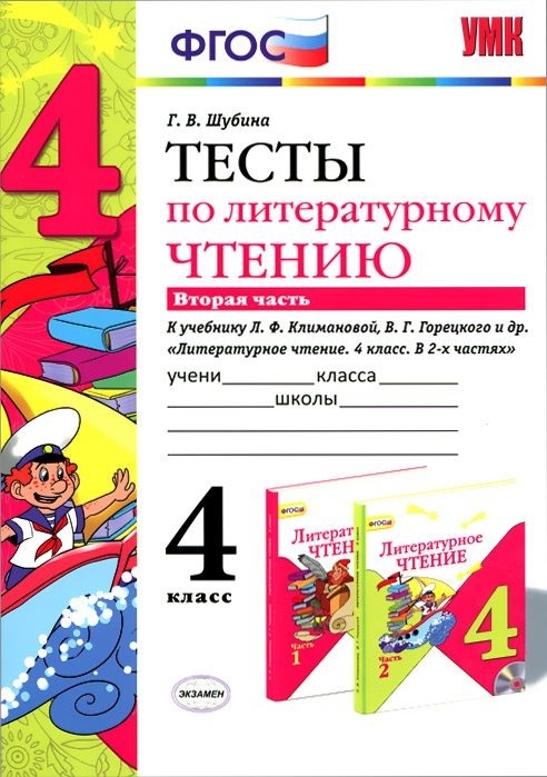 

Тесты по литературному чтению к учебнику Л Ф Климановой В Г Горецкого и др Литературное чтение 4 класс В 2 ч М Просвещение 4 класс Часть 2