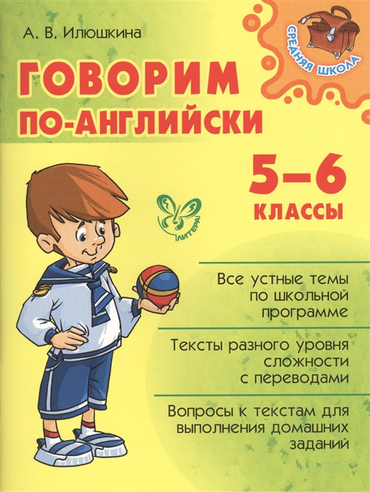 

Говорим по-английски 5-6 классы