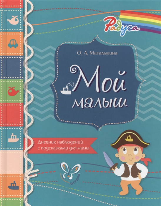 

Мой малыш Дневник наблюдений с подсказками для мамы