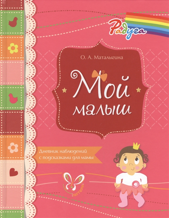 

Мой малыш Дневник наблюдений с подсказками для мамы