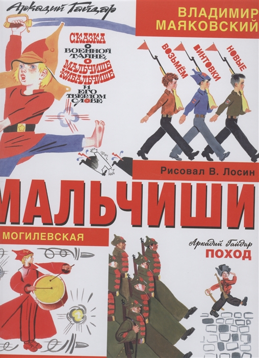 

Мальчиши