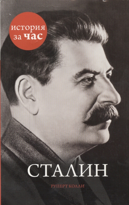 

Сталин