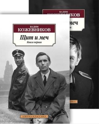 Кожевников В. - Щит и меч комплект из 2 книг