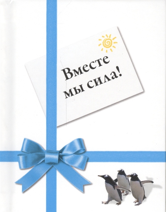

Вместе мы сила