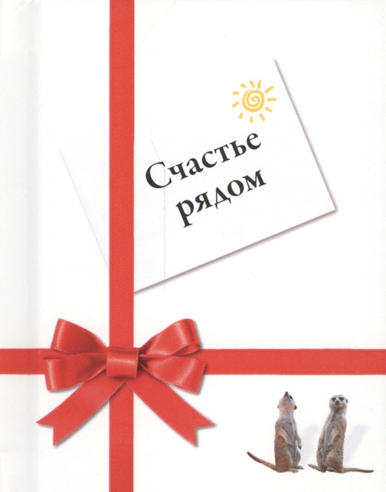 

Счастье рядом