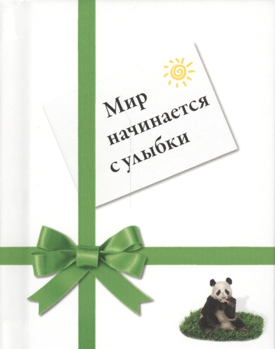 

Мир начинается с улыбки