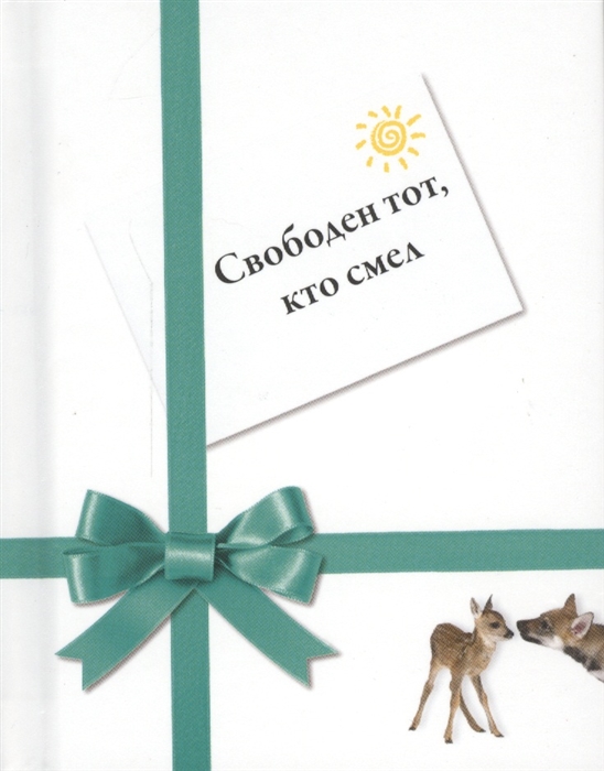 

Свободен тот кто смел