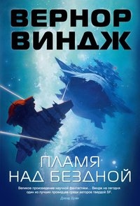 

Пламя над бездной