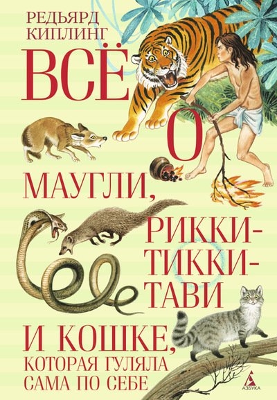 

Все о Маугли Рикки-Тикки-Тави и кошке которая гуляла сама по себе