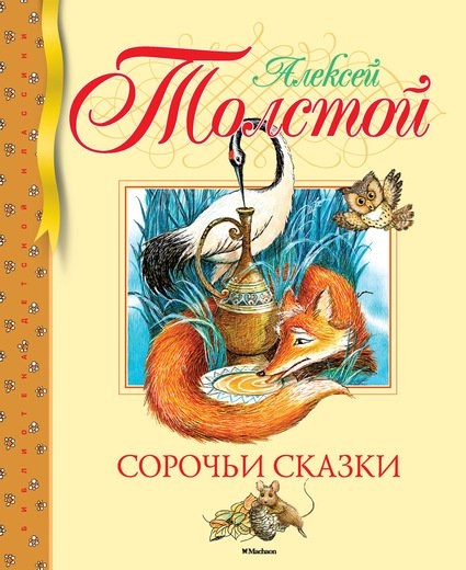 

Сорочьи сказки