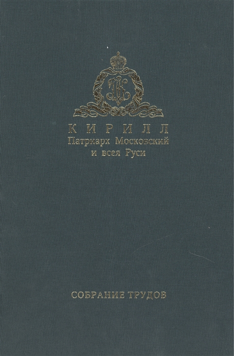 

Слово Предстоятеля 2009-2011 Собрание трудов Серия I Том 1
