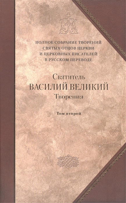 

Творения-4 В двух томах Том второй Аскетические творения Письма