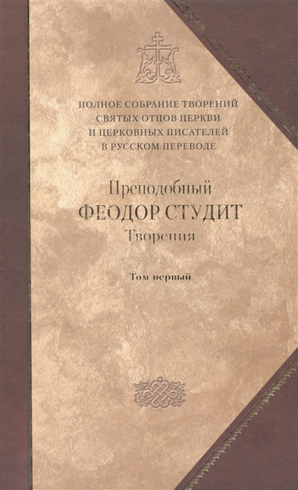 Творения В трех томах Том первый Нравственно-аскетические творения