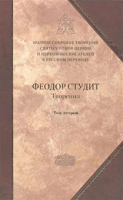 Преподобный Феодор Студит - Творения-6 В трех томах Том второй Нравственно-аскетические творения Догматико-полемические творения Слова Литургико-канонические творения