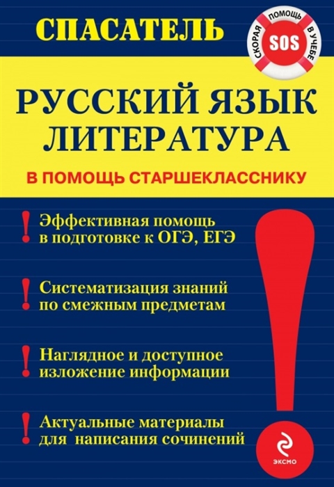

Русский язык Литература В помощь старшекласснику Скорая помощь в учебе