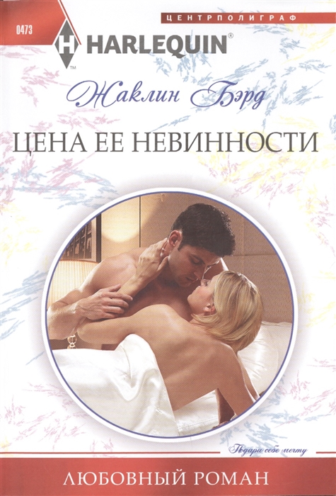 

Цена ее невинности Роман